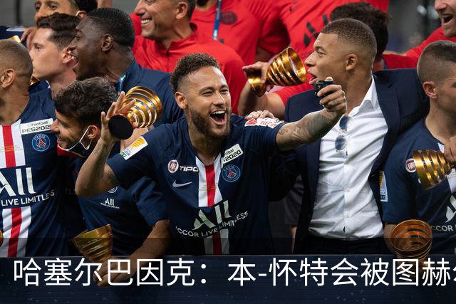 哈塞尔巴因克：本-怀特会被图赫尔重新考虑